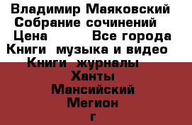 Владимир Маяковский “Собрание сочинений“ › Цена ­ 150 - Все города Книги, музыка и видео » Книги, журналы   . Ханты-Мансийский,Мегион г.